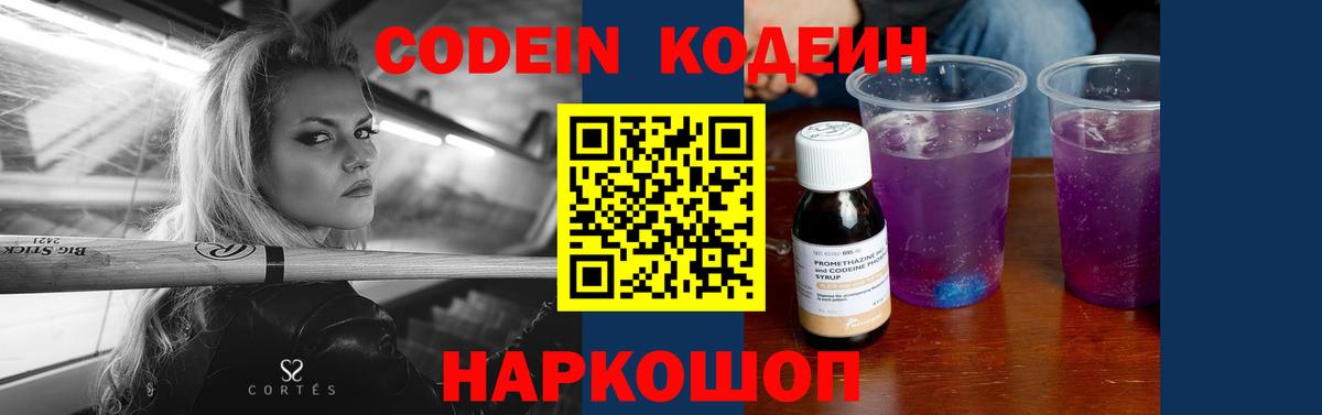 Codein Purple Drank Королёв